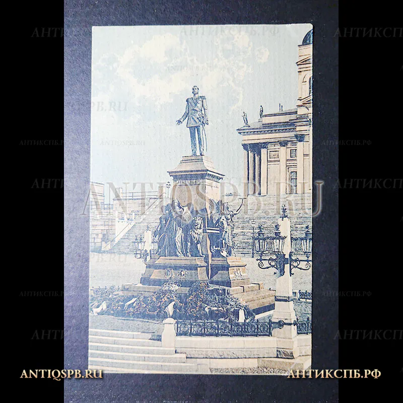 Открытка старинная. Чистая. "Helsinki-Helsingfors. Alexander II s. staty. Хельсинки Памятник Александру II". Granberg. Россия. Нач. ХХ века. №4159